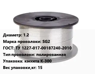 Проволока сварочная 1.2 Сталь: SG2 ГОСТ: ТУ 1227-017-00187240-2010 полированная кассета К-300 15